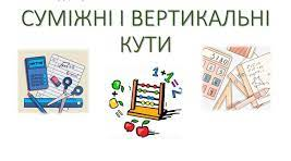 Суміжні та вертикальні кути