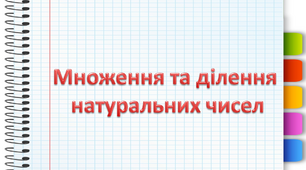 ТКР-3. Множення та ділення натуральних чисел