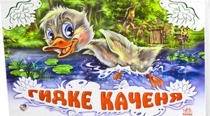 Гидке каченя