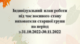 Індивідуальниий план роботи під час воєнного стану. Листопад. Старший вік