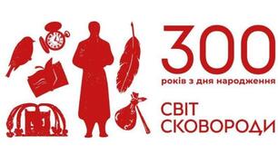 300-років від дня народження великого філософа - просвітника Григорія Сковороди.