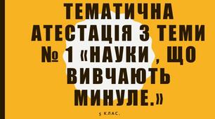 Розділ 1. Науки, що вивчають минуле. Тематичне оцінювання.