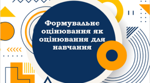 Формувальне оцінювання (іноземна мова)