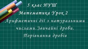 Урок 2 Цифри. Десятковий запис натуральних чисел НУШ 5 клас (повторення)