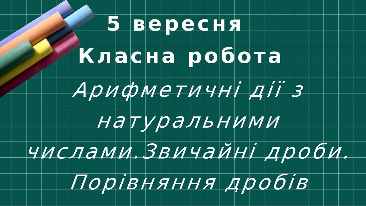 Урок 2 Цифри. Десятковий запис натуральних чисел НУШ 5 клас (повторення ...