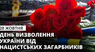 День визволення України від нацистських загарбників