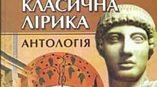 Давньогрецька лірика. Сапфо