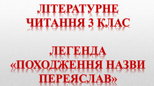 Походження назви Переяслав