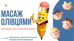 Відео, Ігрові вправи на тему: "Масаж олівцями".