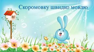 Веселі скоромовки "Скоромовку швидко мовлю".