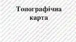 Презентація з теми "Топографічна карта" (11 клас)