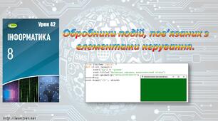 Обробники подій, пов’язаних з елементами керування.  (Python)