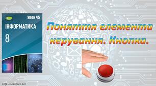 Поняття елемента керування Кнопка  (Python).