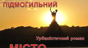 Валер'ян Підмогильний "Місто"