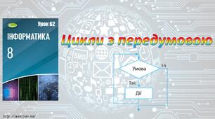 Цикли з передумовою  (Python)