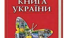 Презентація на тему: Червона книга України