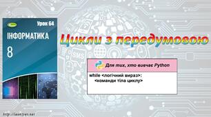 Цикли з передумовою  (Python)