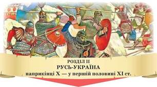 Тематичне оцінювання за темою «Київська Русь наприкінці Х— у першій половині ХІ ст.» Варіант 1. 