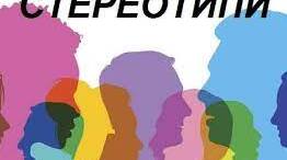 Наочність до уроку громадянської освіти "Стереотипи та упередження" у 10 класі.
