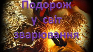 Виконання стикових і кутових швів