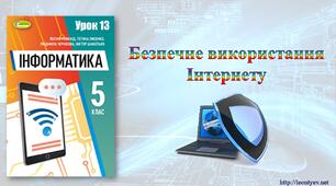 5 клас 13 урок. НУШ. Безпечне використання Інтернету.