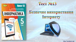 5 клас 13 урок. НУШ. Безпечне використання Інтернету.