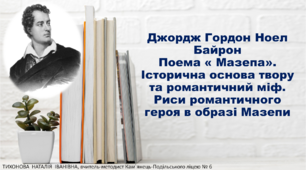 9 клас. Дж.Байрон. Поема «Мазепа».