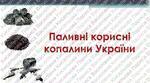 Презентація "Паливні корисні копалини України"