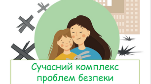 Розробка уроку "Сучасний комплекс проблем безпеки".