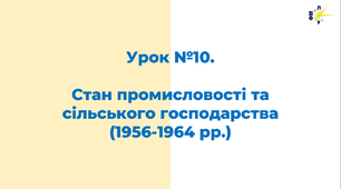 Стан промисловості та сільського господарства  (1956-1964 рр.)