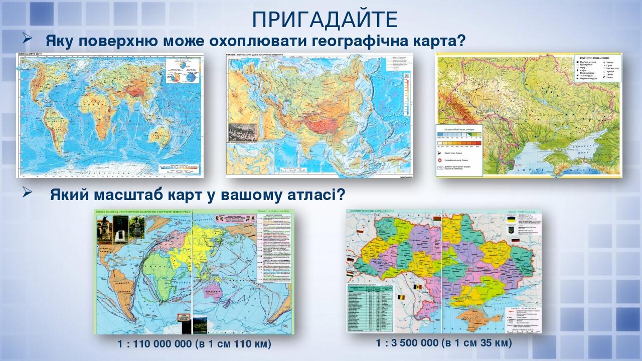 Презентація з географії 6 клас Масштаб карт Географічні атласи