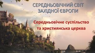 Презентація для проведення уроку з теми «Середньовічне суспільство та християнська церква»