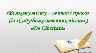 Презентація «Всякому місту – звичай і права» (із «Саду Божественних пісень»), «Dе Lіbеrtаtе»