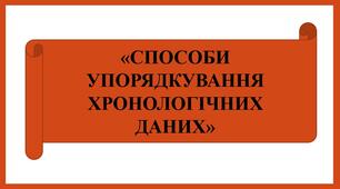 Презентація «Способи упорядкування хронологічних даних»
