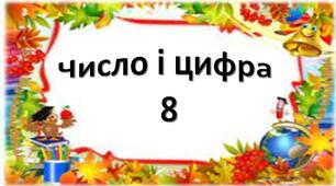 Вивчаємо число і цифру 8