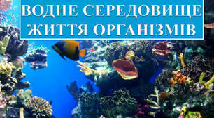 Ментальна (інтелект) карта з теми "Водне середовище"