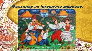 Презентація "Фольклор як історичне джерело"