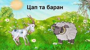 Розуміння змісту  казки “Цап і баран”
