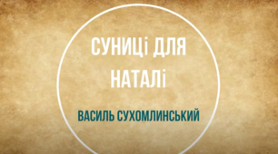 Аудіювання 1. Суниці для Наталі. В. Сухомлинський. 2 клас