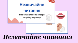 Читання. Картки для читання