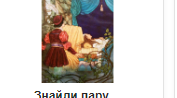 Гра "Знайди пару" Додавання в межах 10