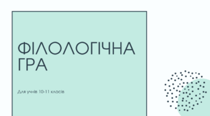 Філологічна гра для старшокласників