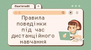 Правила поведінки під час дистанційного навчання