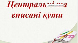 Вписані та центральні кути