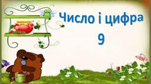 Вивчаємо число і цифру 9