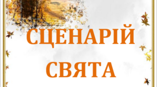 Осіння розвага для середньої групи «Пригоди Одарки-господарки»