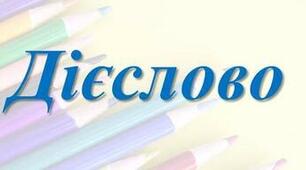 Контрольна робота №2. Дієслово (для інклюзивної форми навчання).
