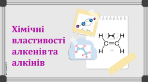 Хімічні властивості алкенів та алкінів