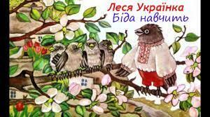 Леся Українка. Біда навчить