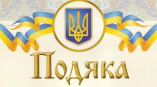 Подяка